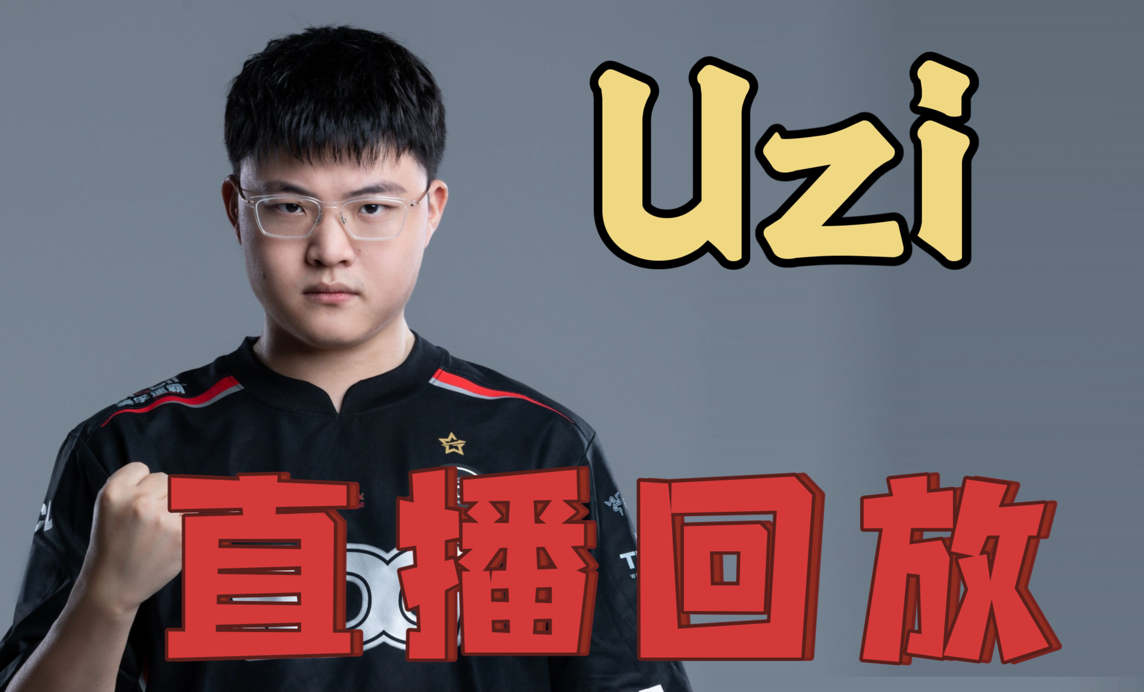 包含FPX观众热烈欢呼！，Uzi迎来二十赛季出色发挥全场沸腾不已的词条